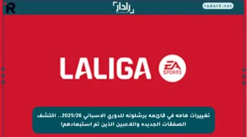 تغييرات هامة في قائمة برشلونة للدوري الإسباني 2025/26.. اكتشف الصفقات الجديدة واللاعبين الذين تم استبعادهم!